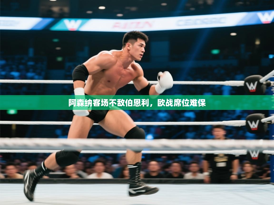 阿森纳客场不敌伯恩利，欧战席位难保  第1张