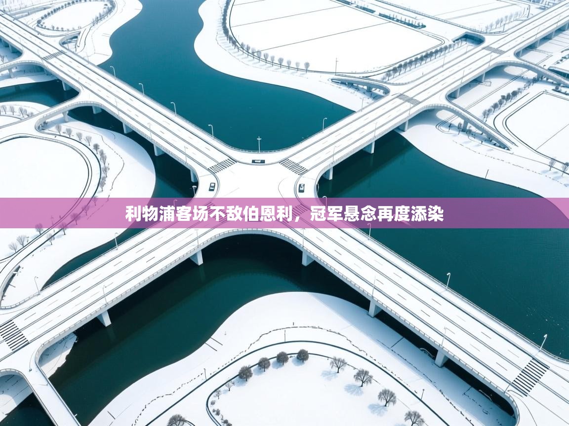 利物浦客场不敌伯恩利，冠军悬念再度添染  第1张