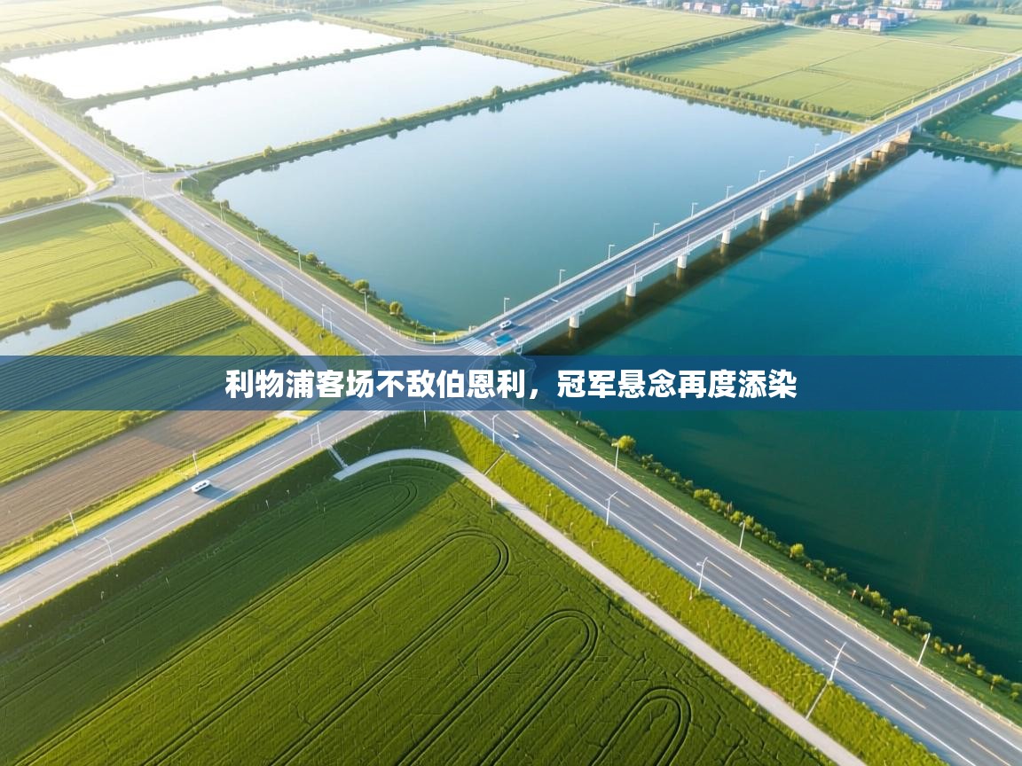 利物浦客场不敌伯恩利，冠军悬念再度添染  第2张