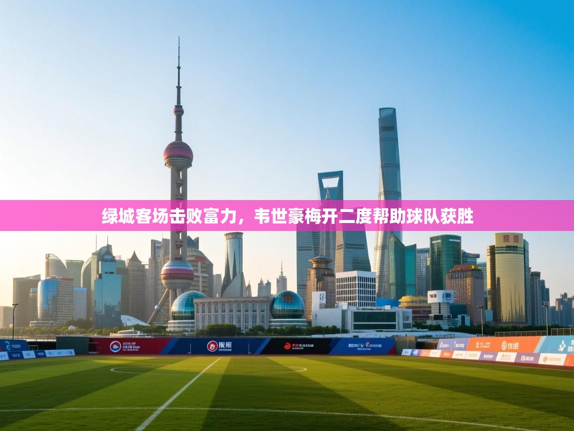 绿城客场击败富力,韦世豪梅开二度帮助球队获胜 第2张
