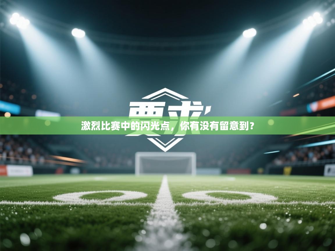 激烈比赛中的闪光点，你有没有留意到？