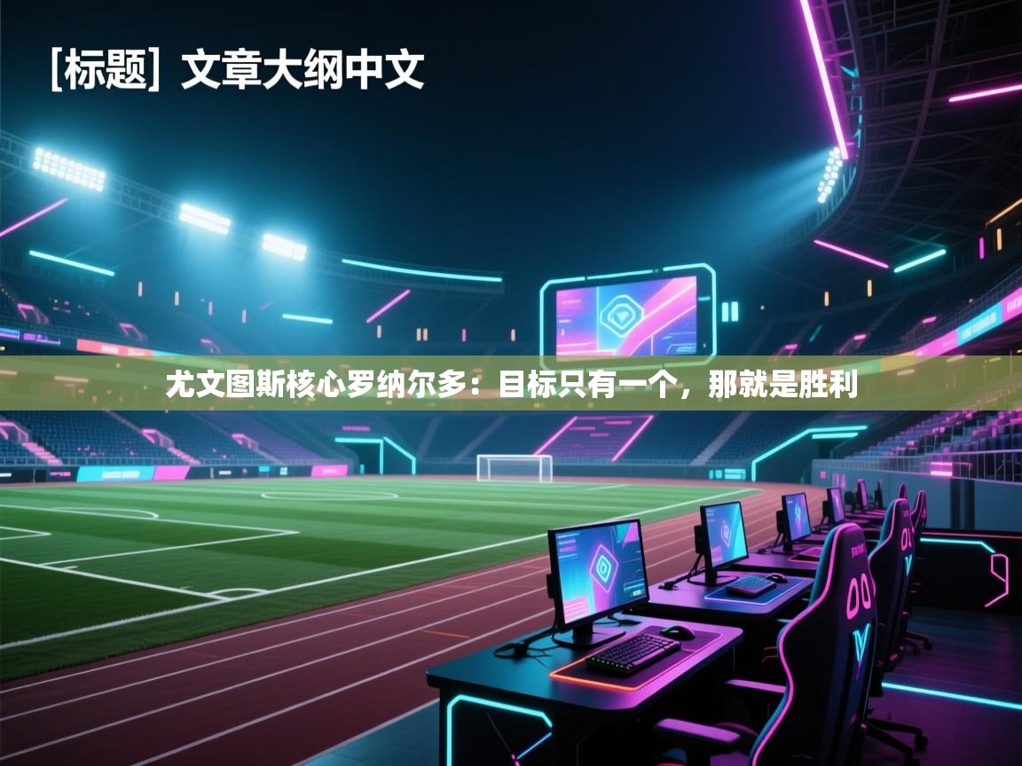 尤文图斯核心罗纳尔多:目标只有一个,那就是胜利 第1张