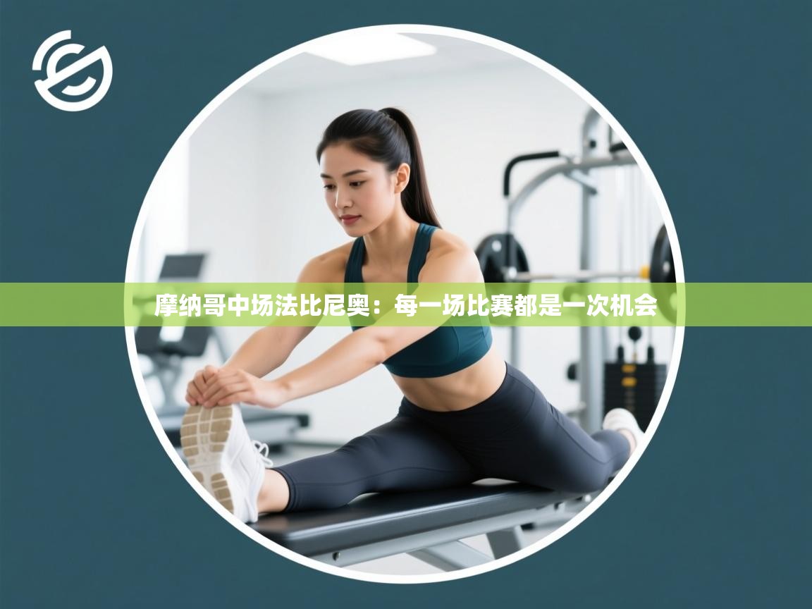 摩纳哥中场法比尼奥：每一场比赛都是一次机会  第1张