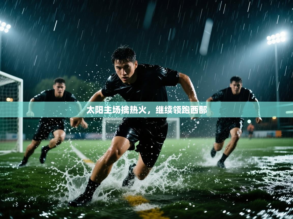 太阳主场擒热火，继续领跑西部  第2张