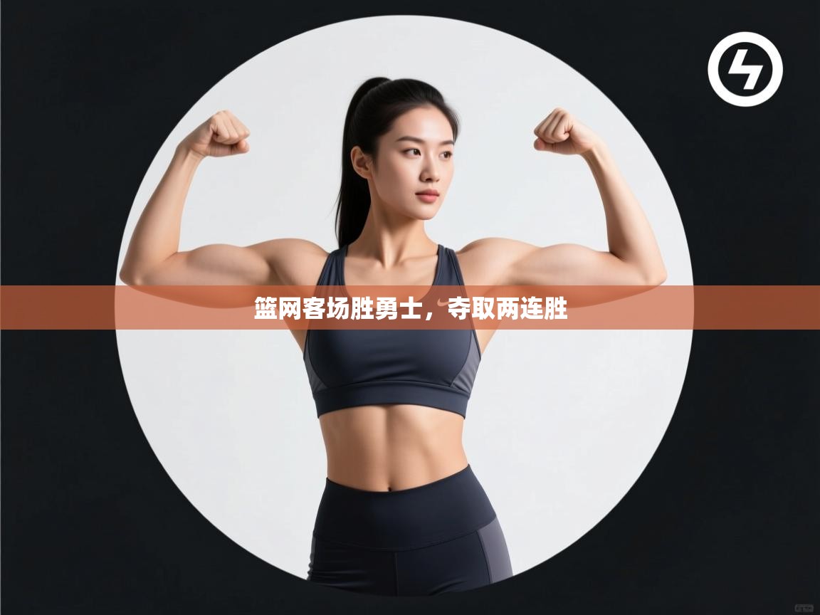 篮网客场胜勇士，夺取两连胜  第2张