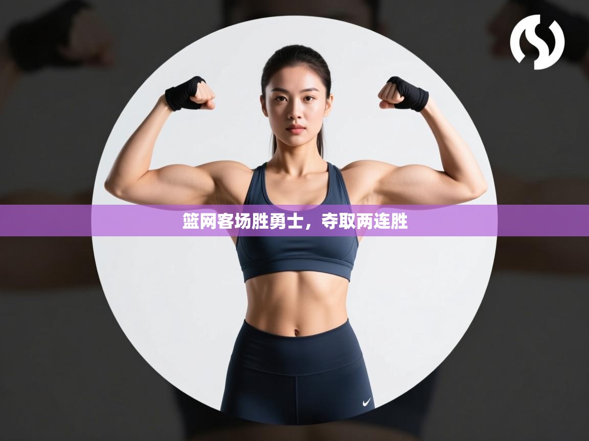 篮网客场胜勇士，夺取两连胜