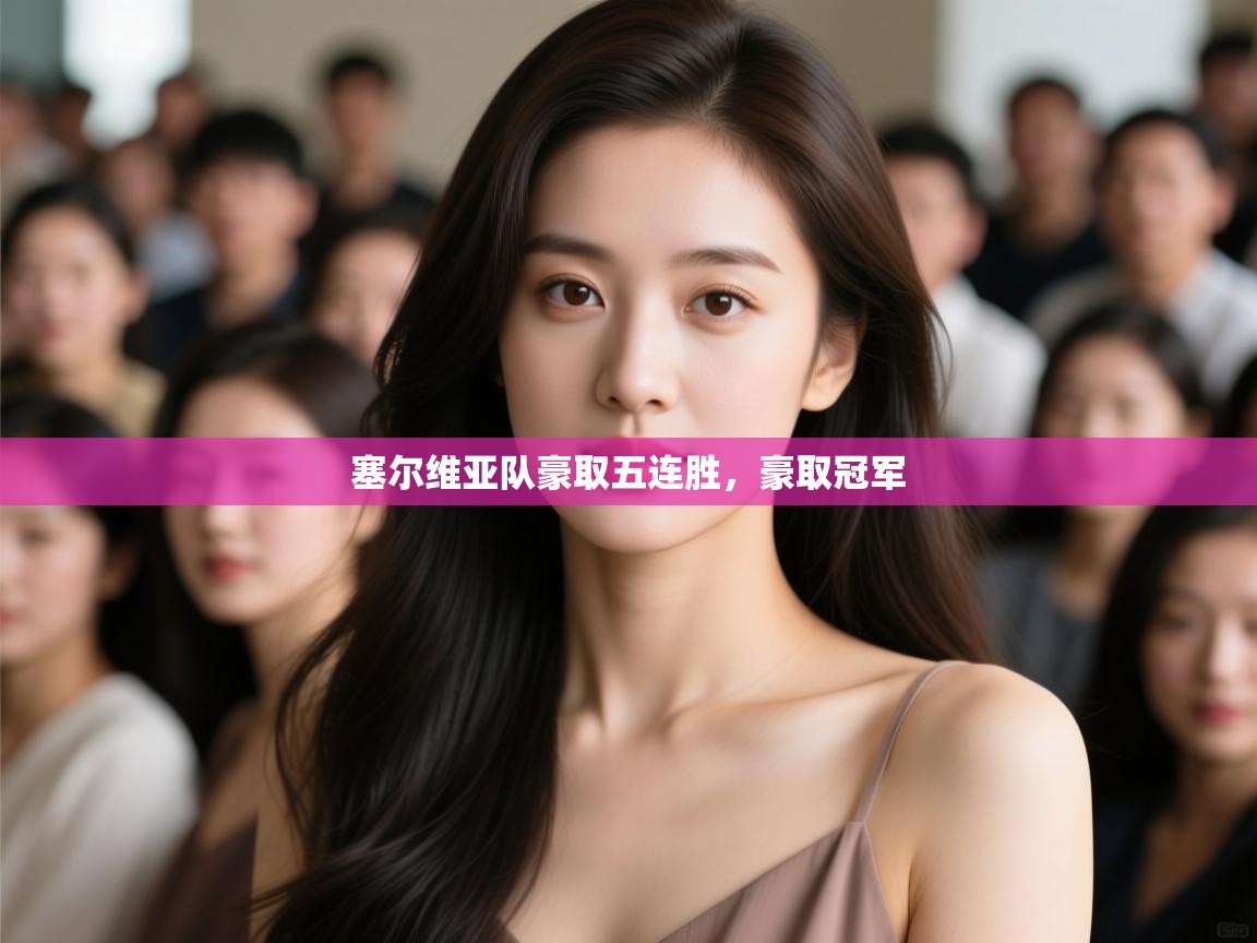 塞尔维亚队豪取五连胜，豪取冠军