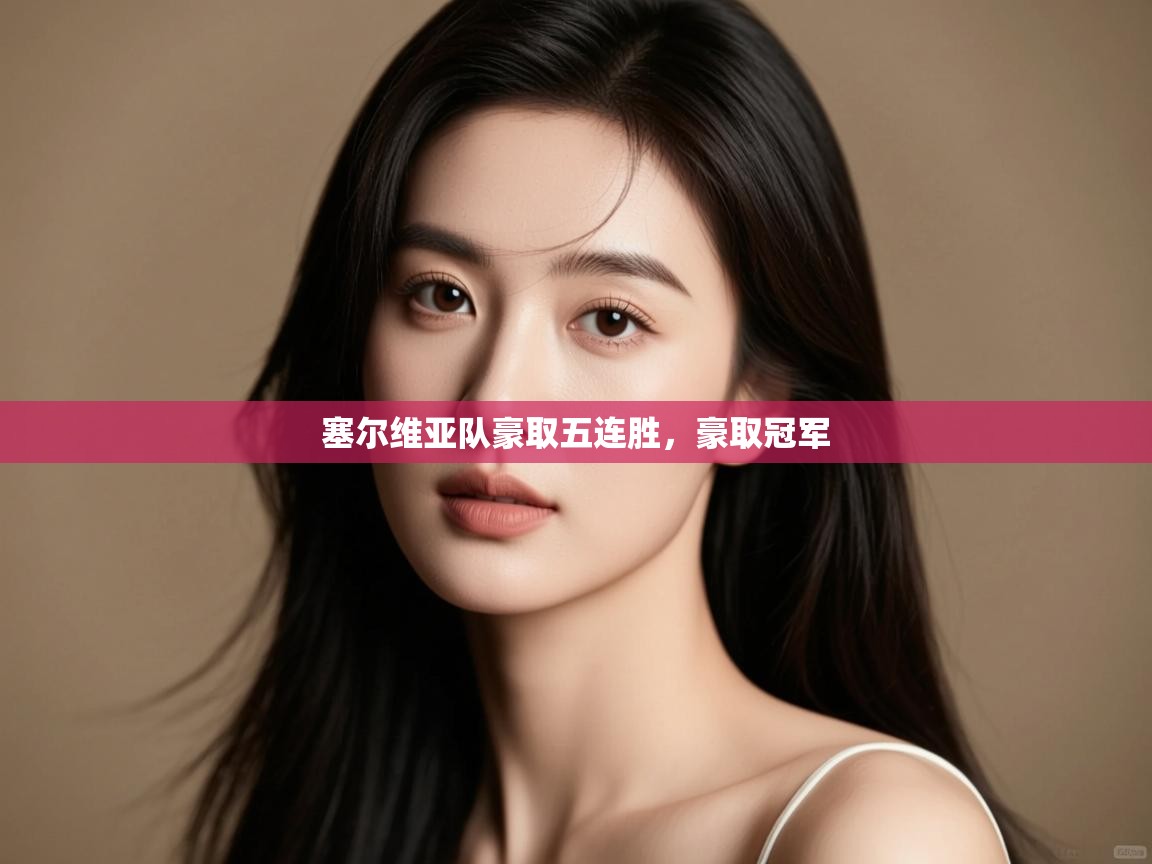 塞尔维亚队豪取五连胜，豪取冠军  第2张