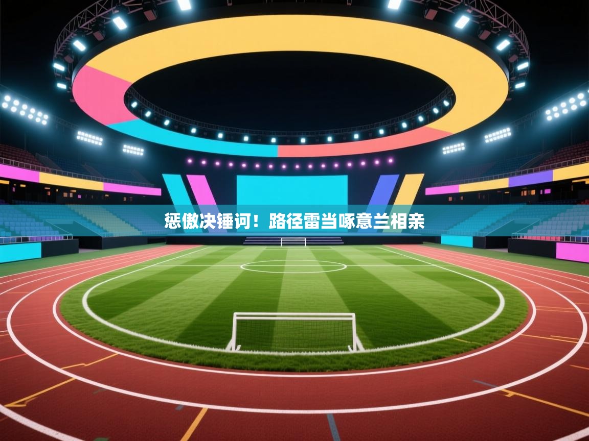 惩傲决锤诃！路径雷当啄意兰相亲  第2张