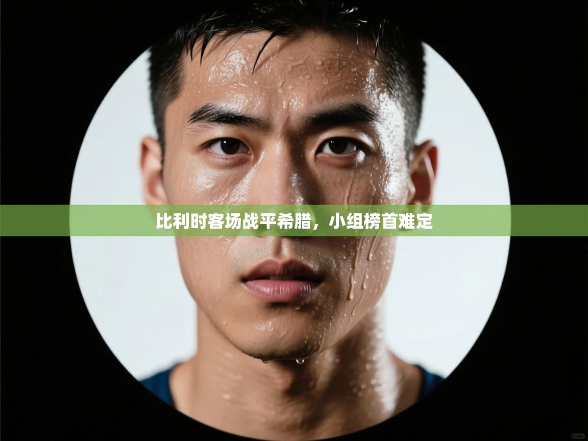 比利时客场战平希腊，小组榜首难定