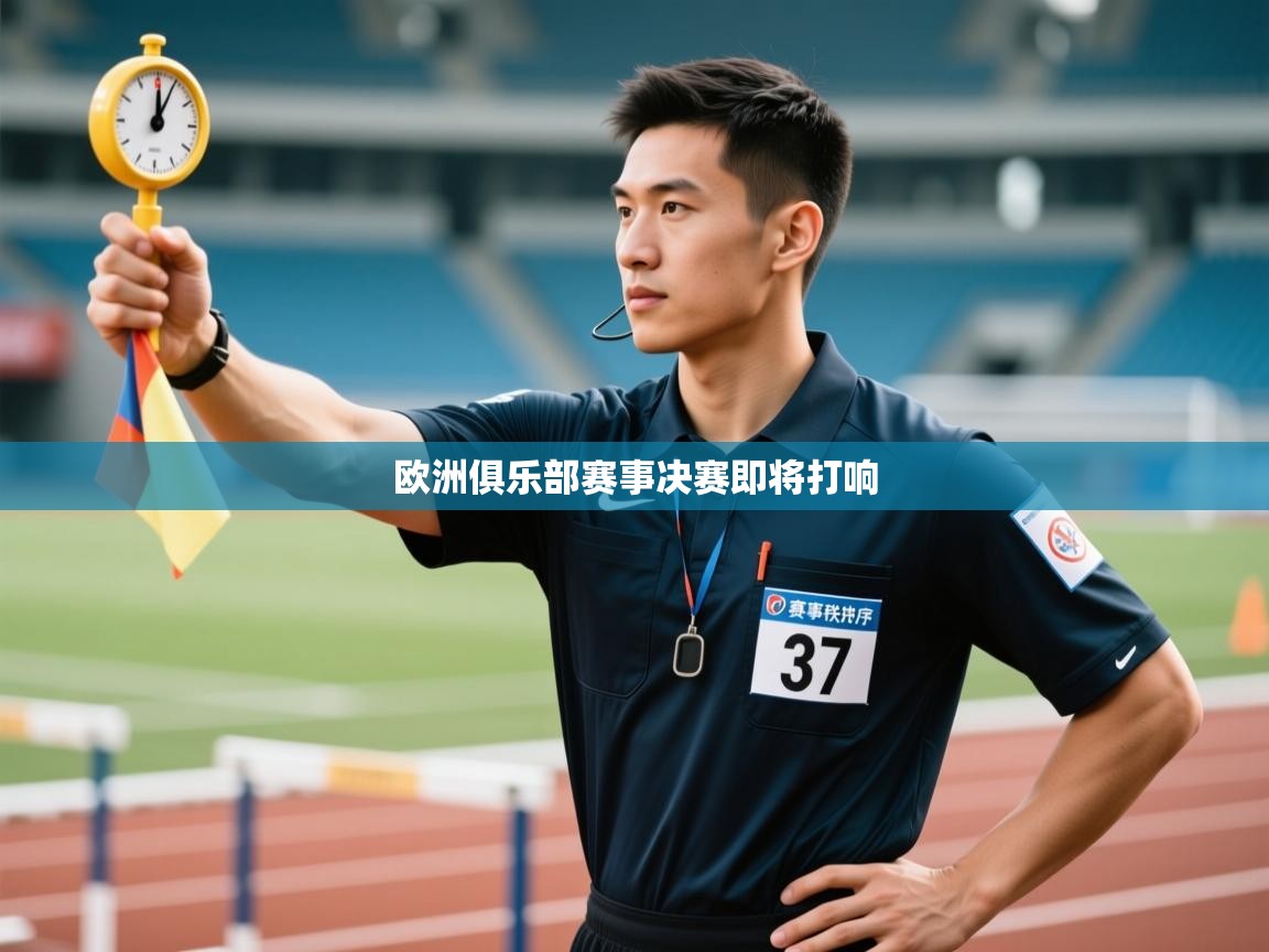 欧洲俱乐部赛事决赛即将打响