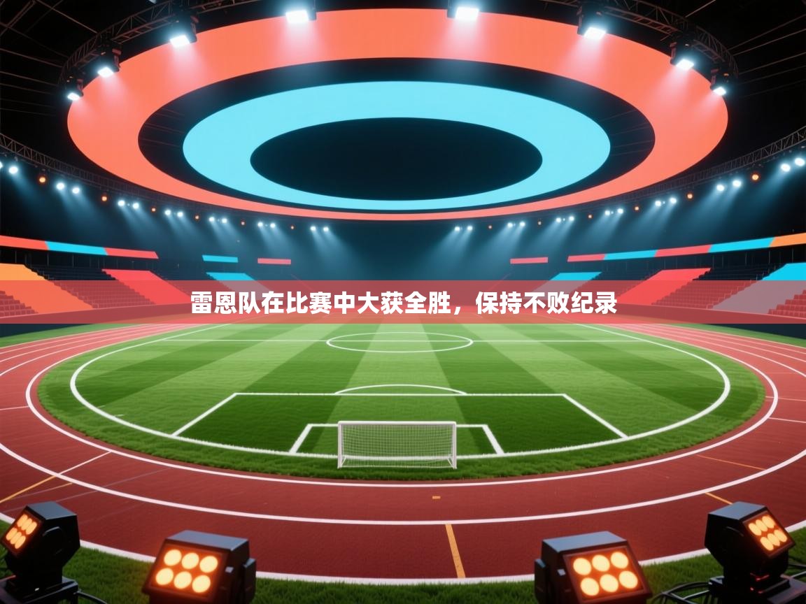 雷恩队在比赛中大获全胜，保持不败纪录