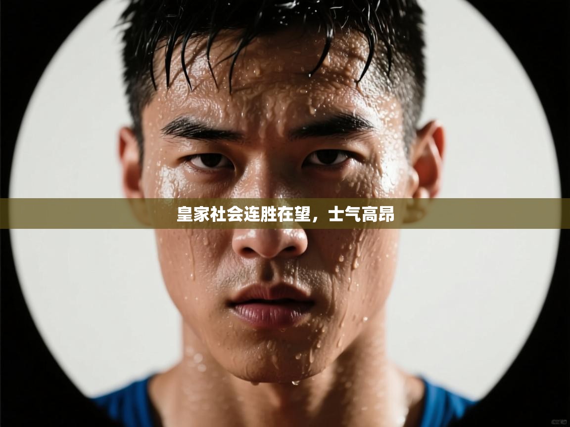 皇家社会连胜在望，士气高昂