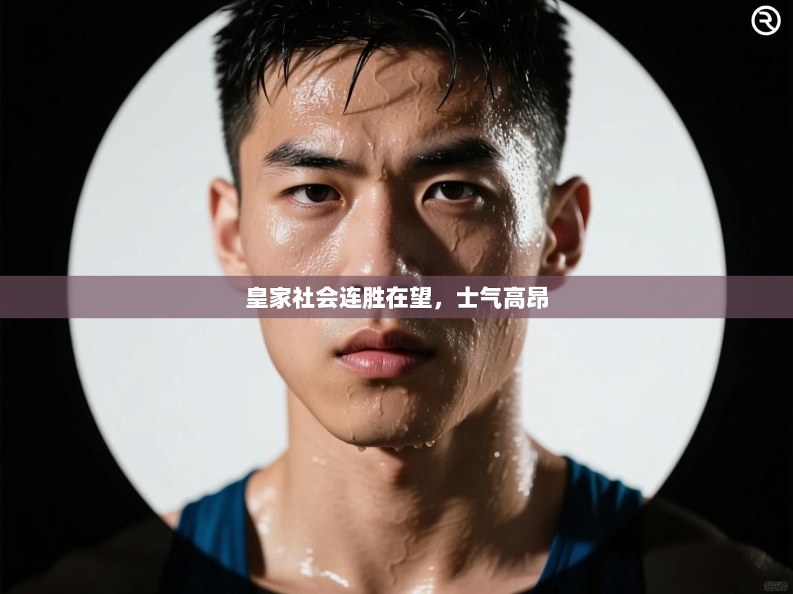 皇家社会连胜在望，士气高昂  第2张