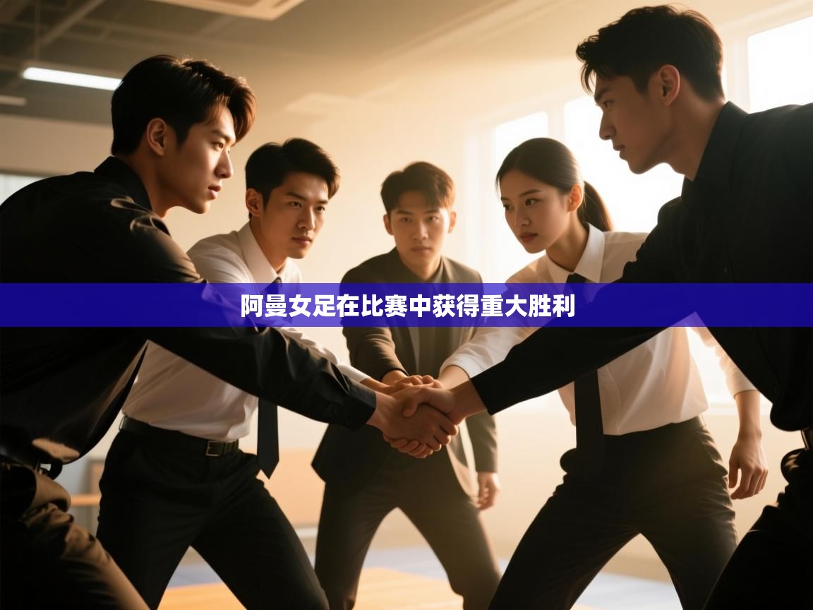 阿曼女足在比赛中获得重大胜利  第2张