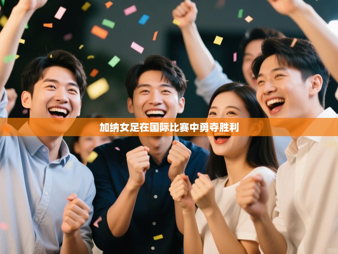 加纳女足在国际比赛中勇夺胜利  第2张