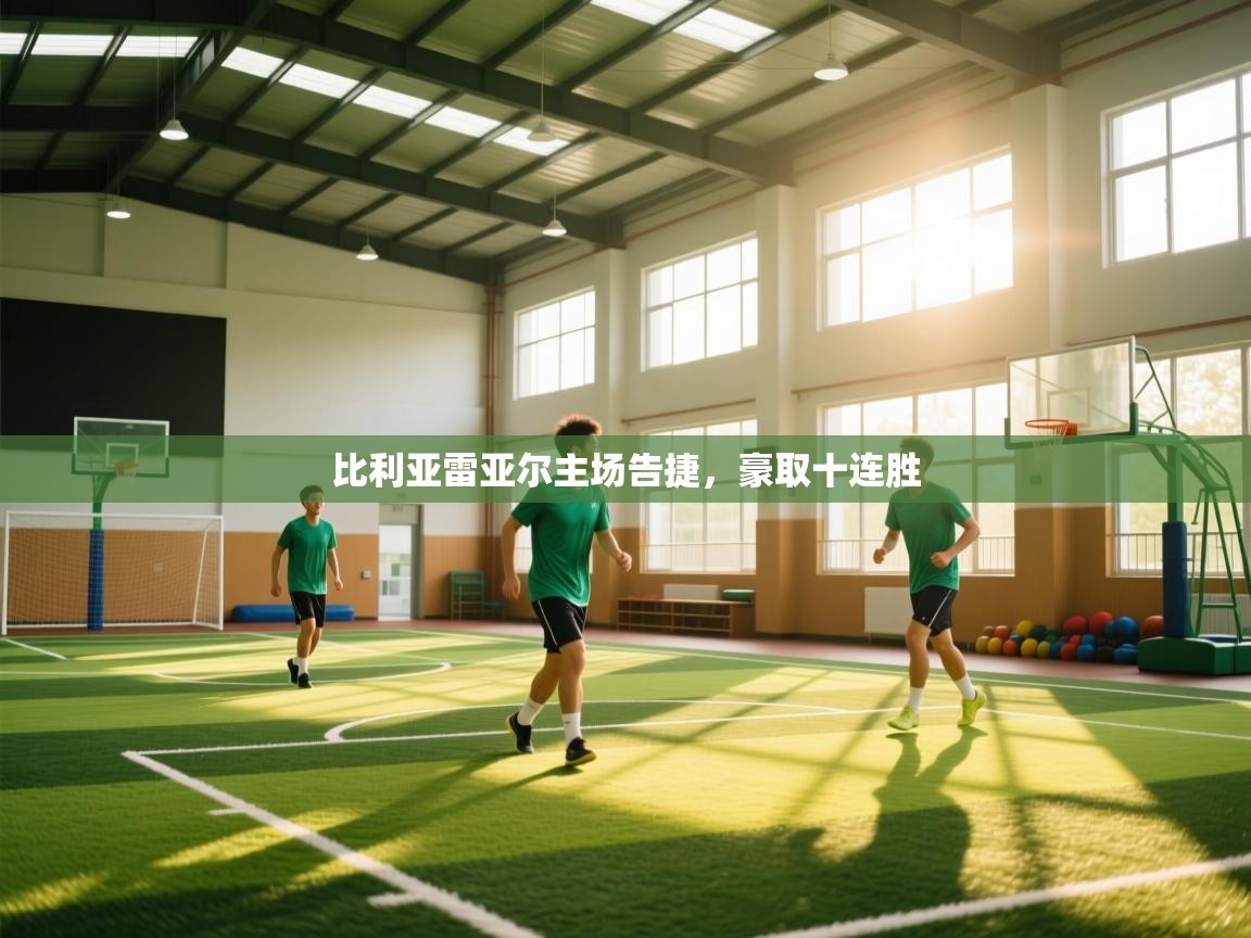 比利亚雷亚尔主场告捷，豪取十连胜  第2张