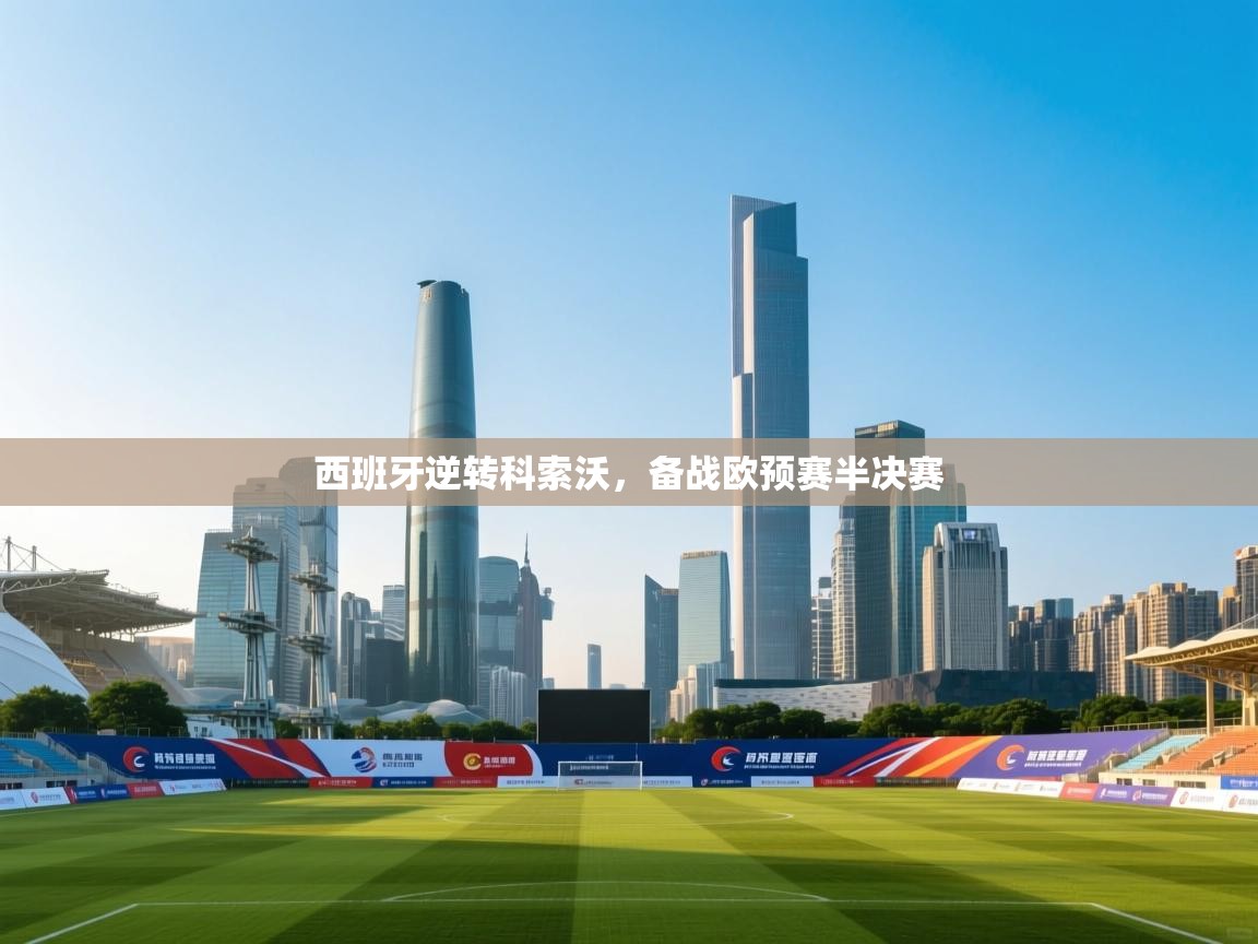 西班牙逆转科索沃，备战欧预赛半决赛  第2张