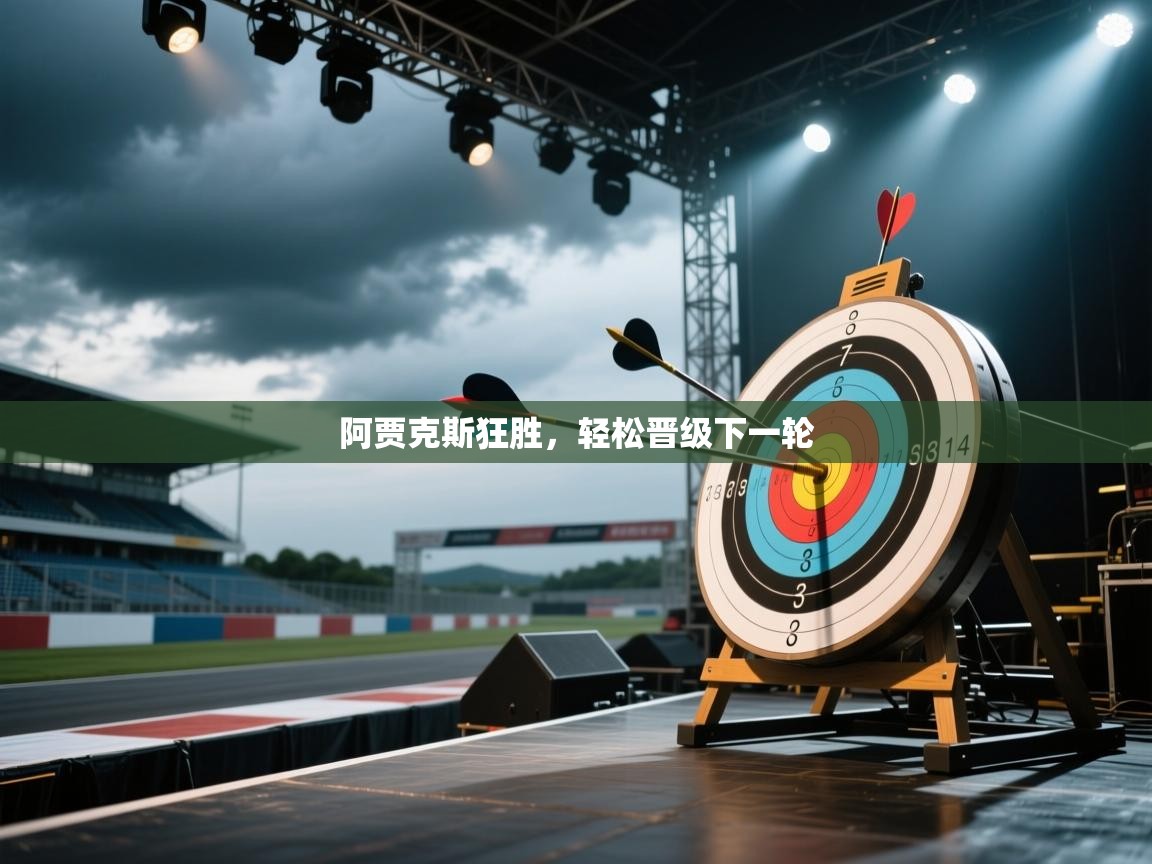 阿贾克斯狂胜，轻松晋级下一轮  第2张