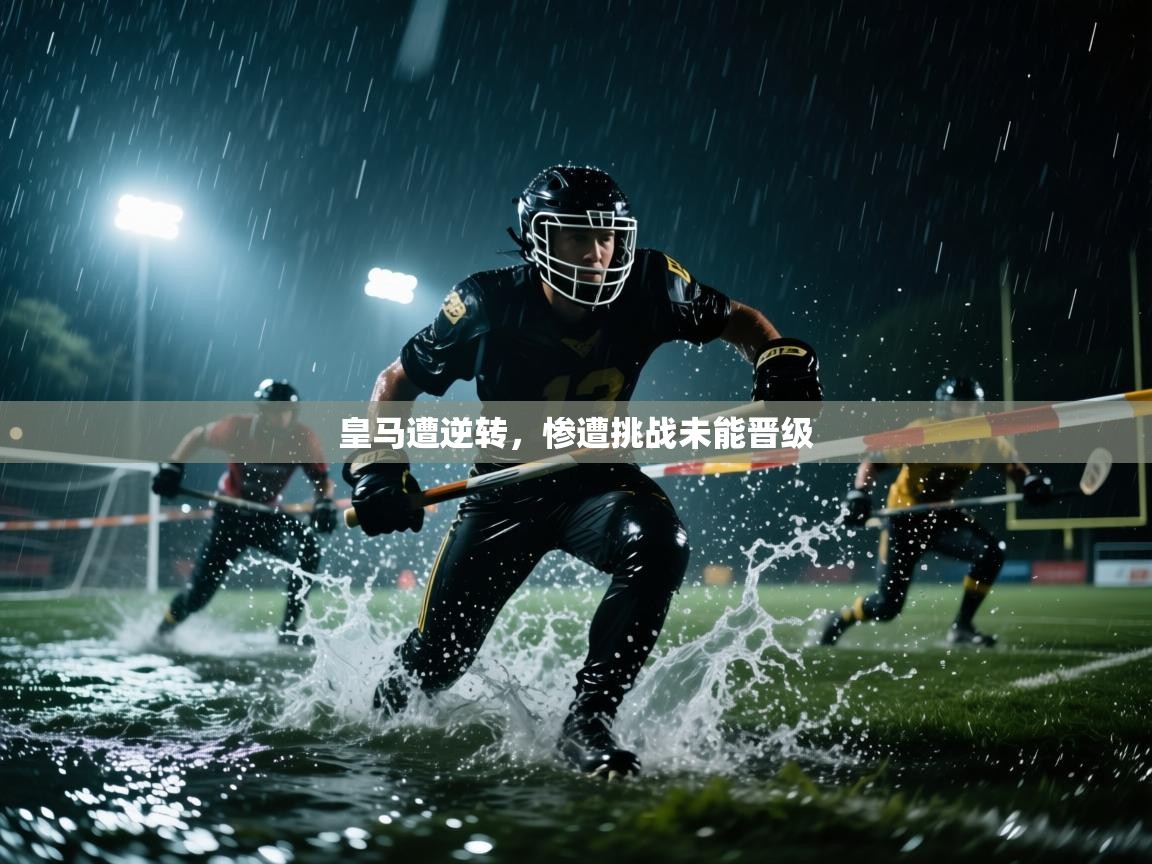 皇马遭逆转，惨遭挑战未能晋级