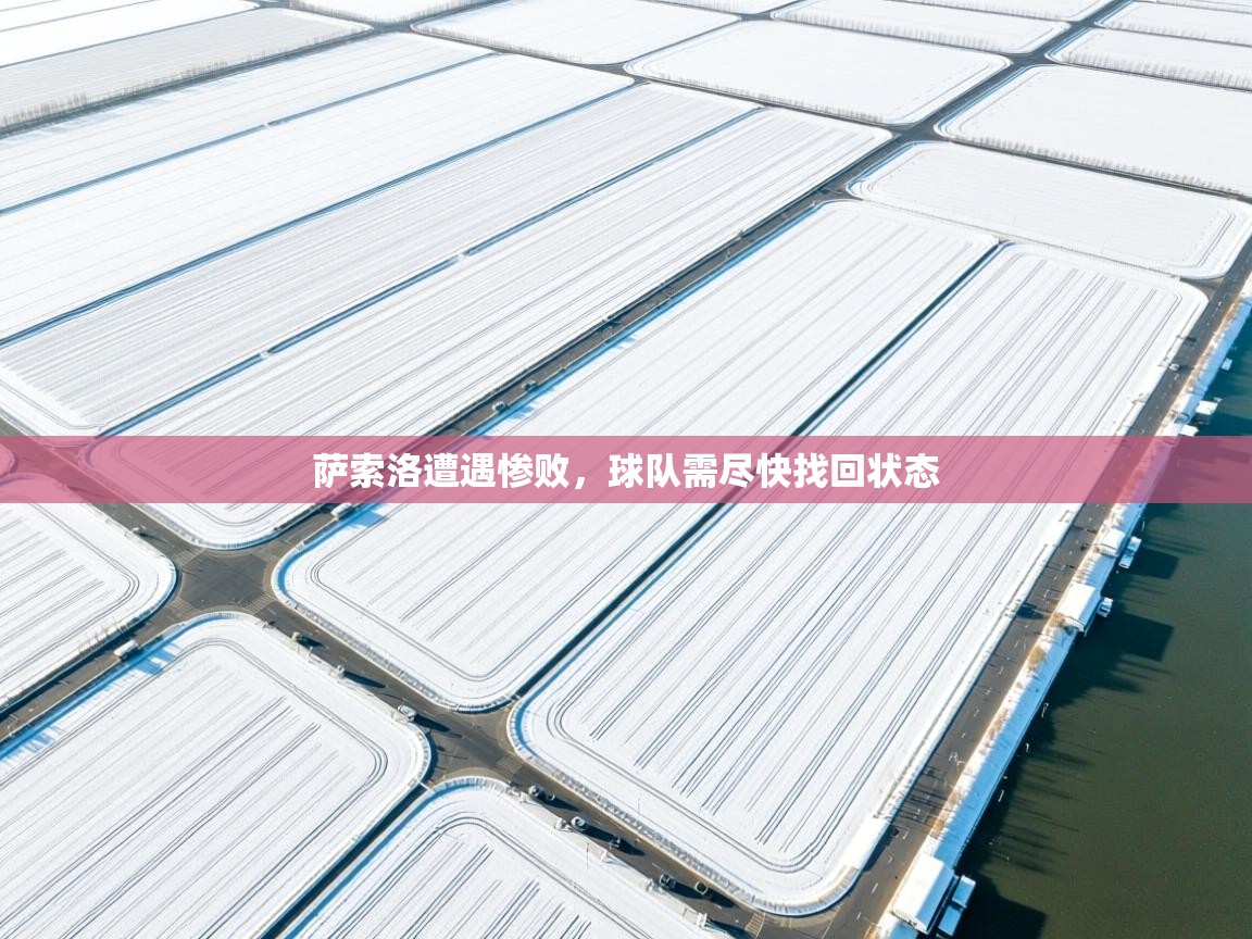 萨索洛遭遇惨败，球队需尽快找回状态