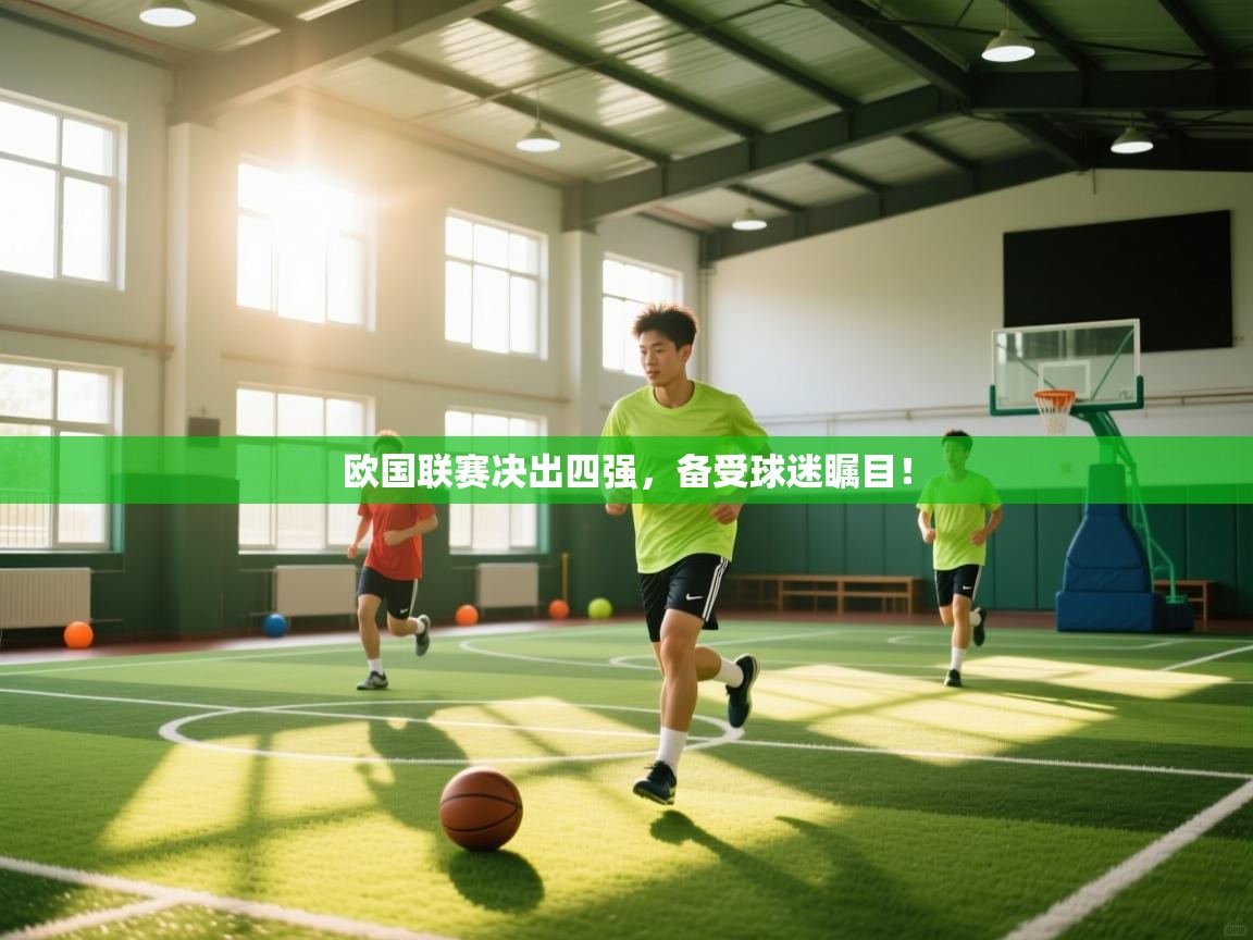 欧国联赛决出四强，备受球迷瞩目！