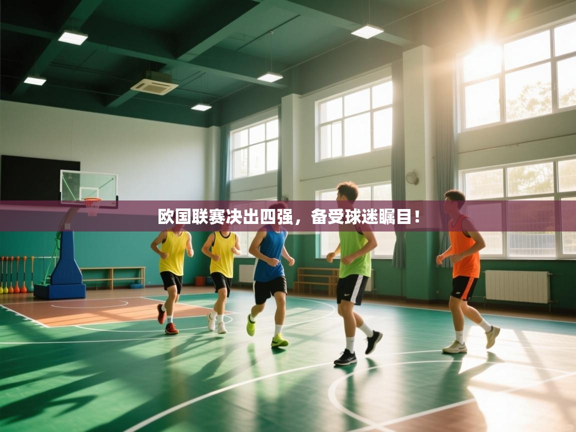 欧国联赛决出四强，备受球迷瞩目！  第2张