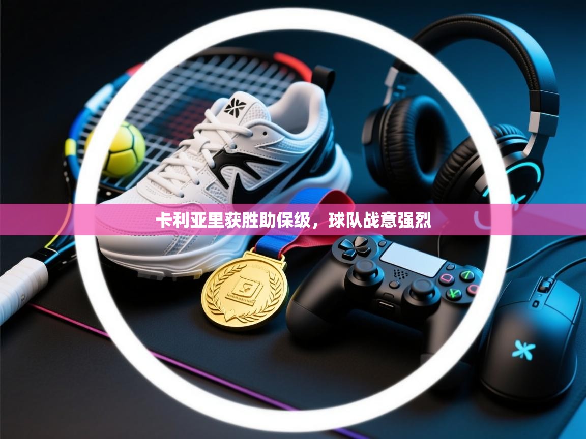 卡利亚里获胜助保级，球队战意强烈  第2张