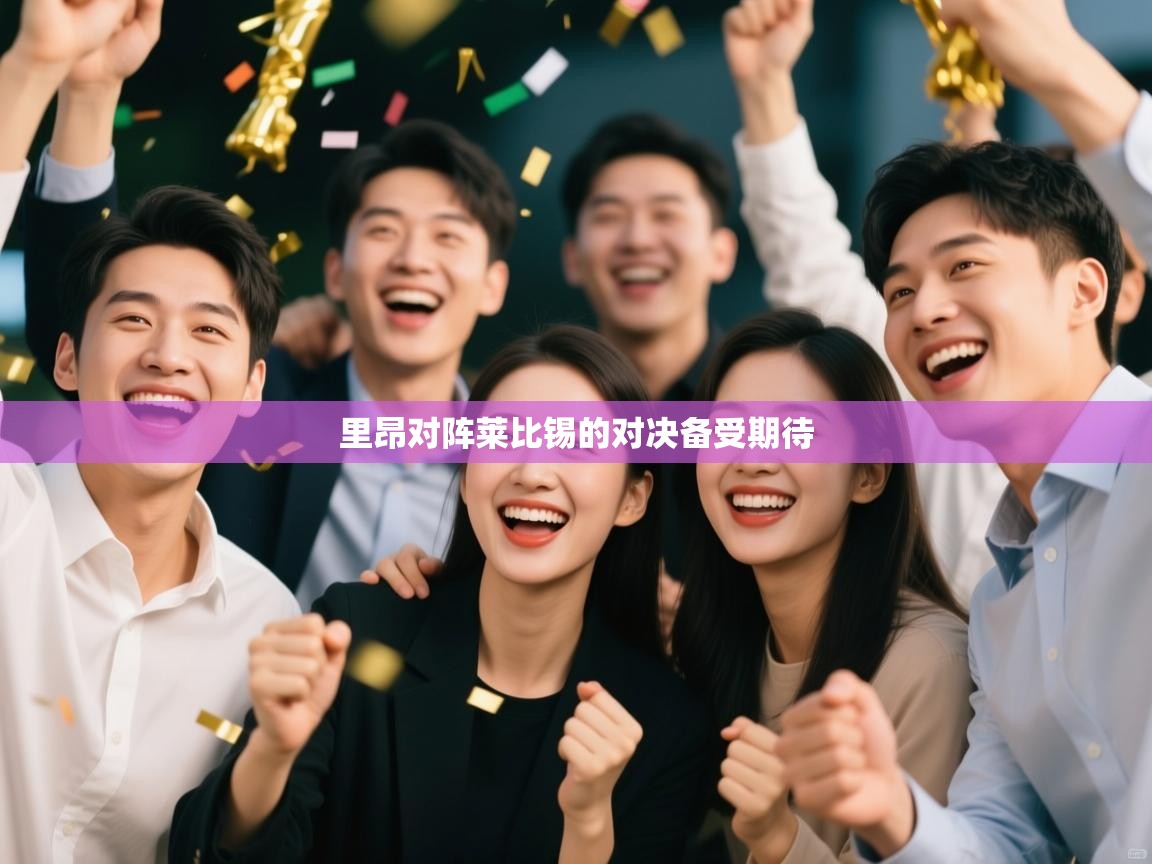 里昂对阵莱比锡的对决备受期待  第2张