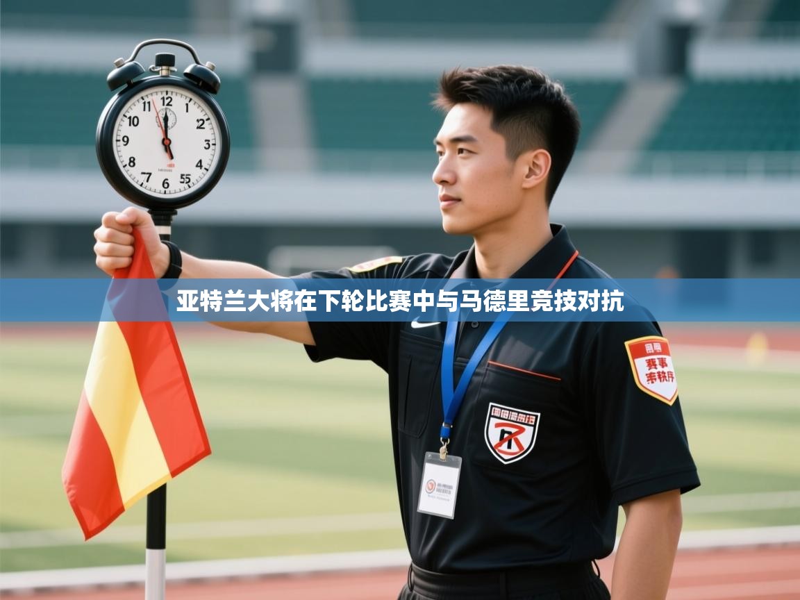 亚特兰大将在下轮比赛中与马德里竞技对抗  第2张