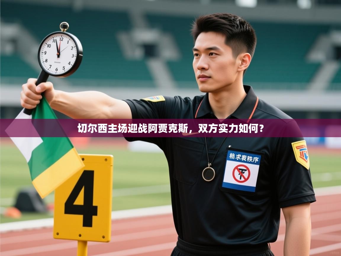 切尔西主场迎战阿贾克斯，双方实力如何？  第2张