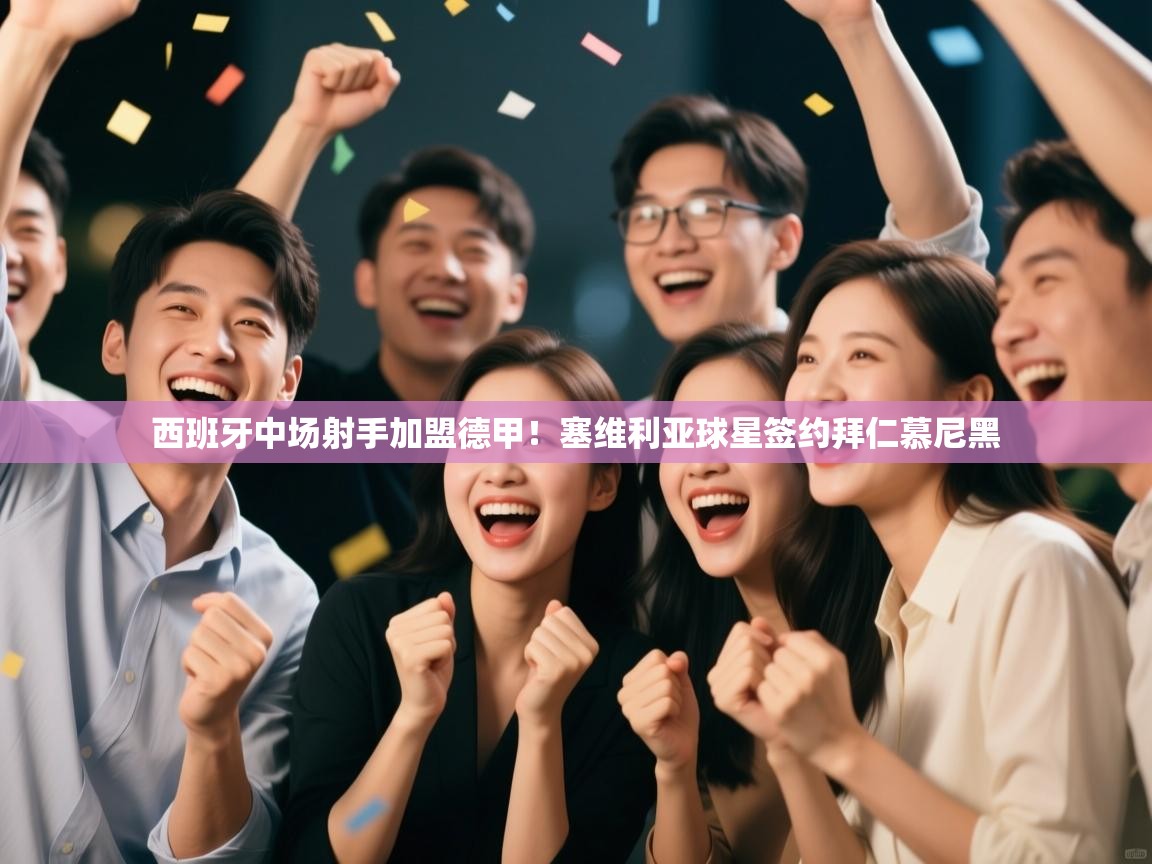 西班牙中场射手加盟德甲！塞维利亚球星签约拜仁慕尼黑