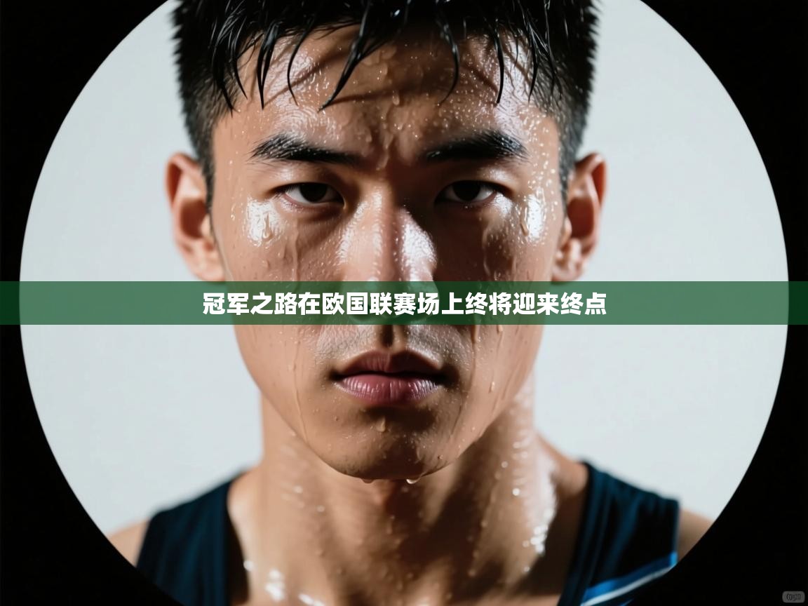 冠军之路在欧国联赛场上终将迎来终点  第2张