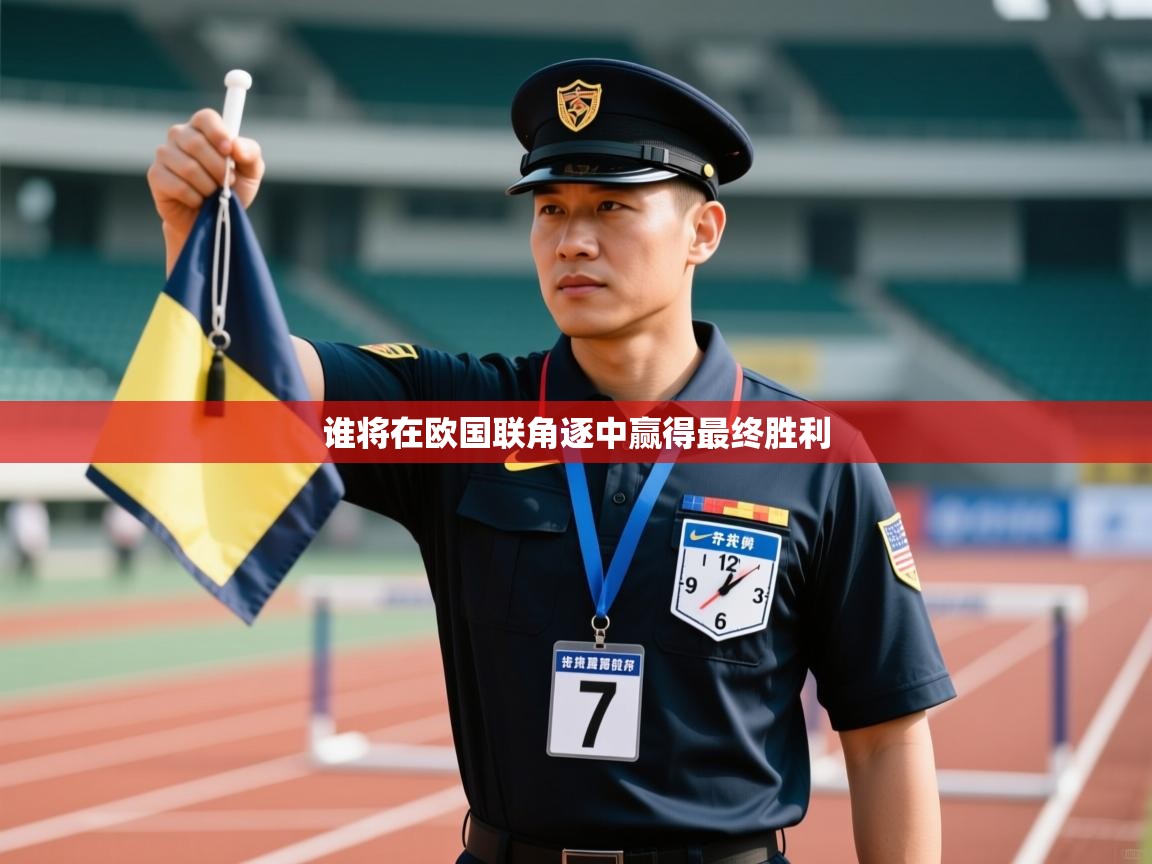 谁将在欧国联角逐中赢得最终胜利  第2张
