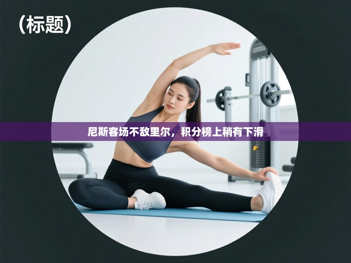 尼斯客场不敌里尔，积分榜上稍有下滑