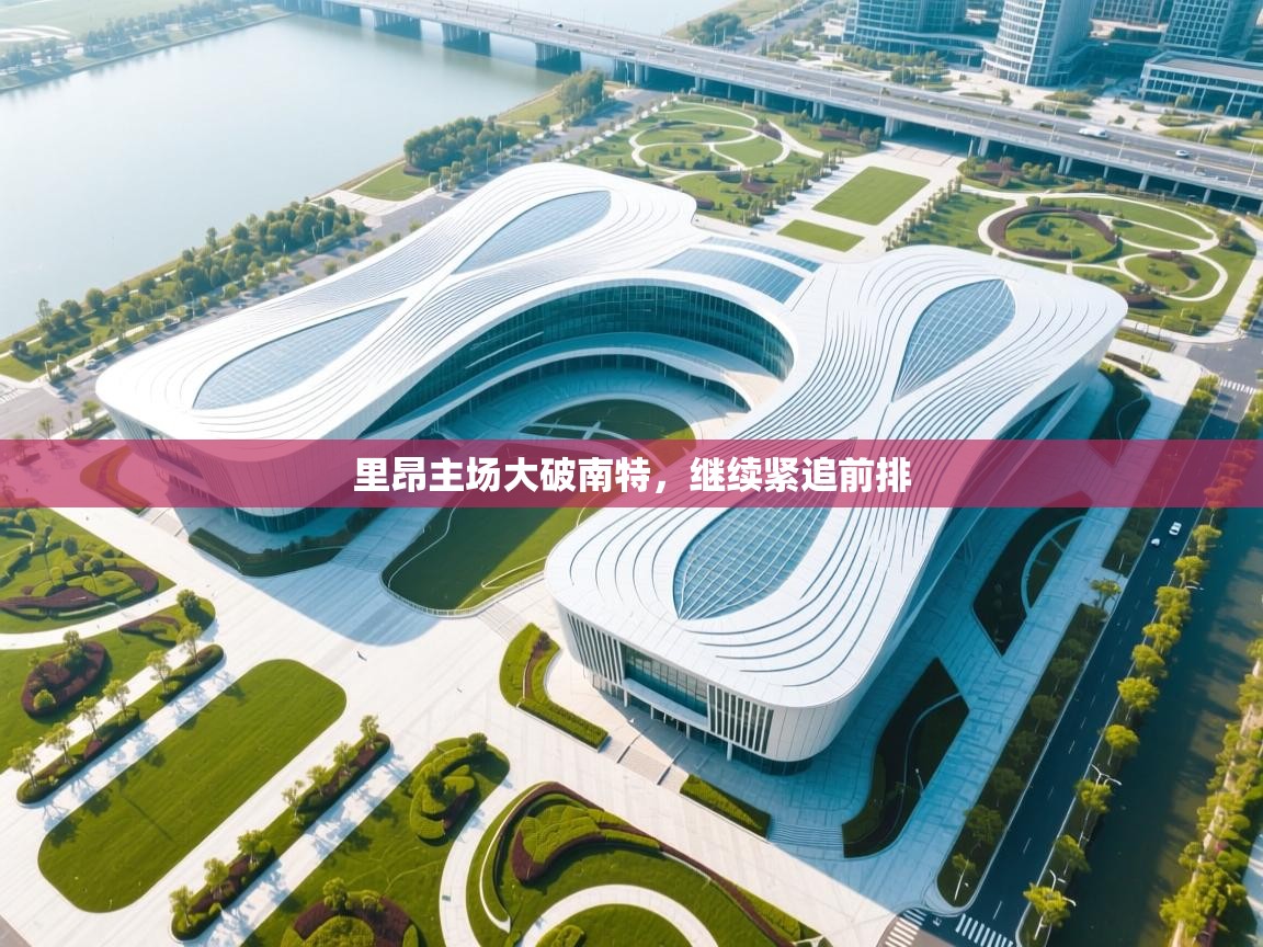 里昂主场大破南特，继续紧追前排  第2张