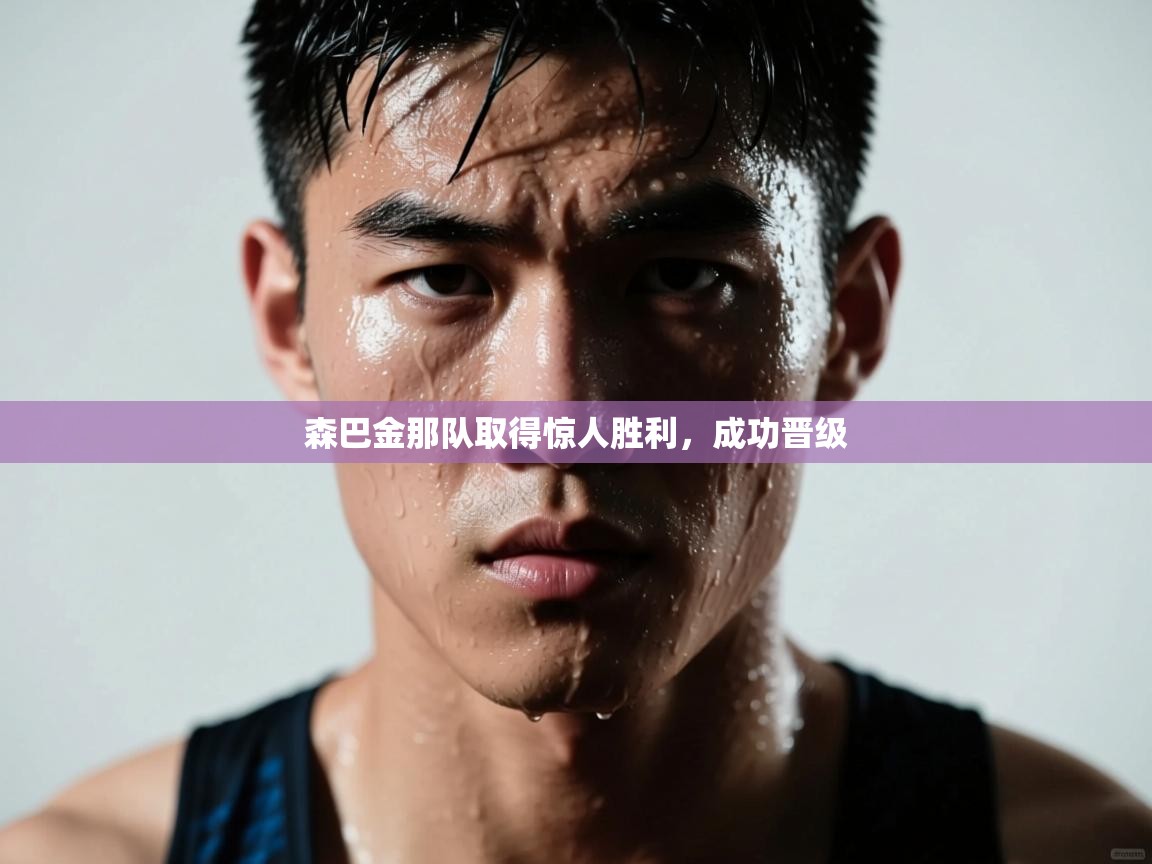 森巴金那队取得惊人胜利，成功晋级  第2张