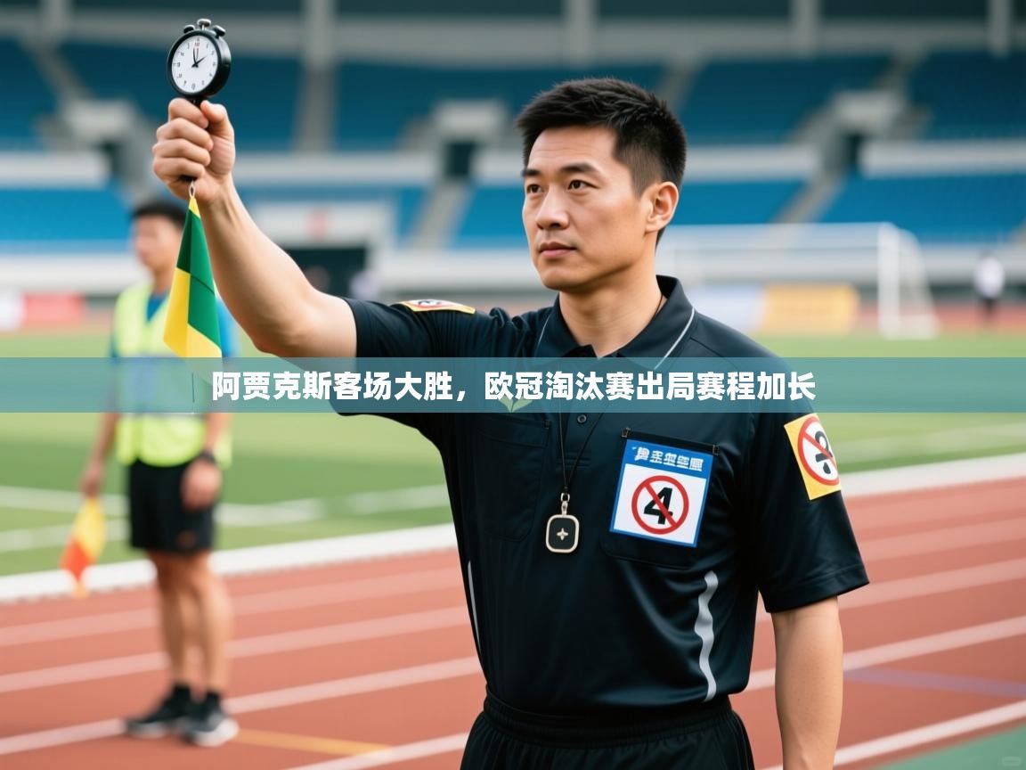 阿贾克斯客场大胜，欧冠淘汰赛出局赛程加长