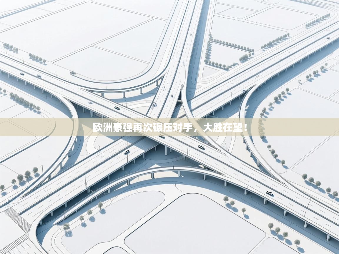 欧洲豪强再次碾压对手，大胜在望！