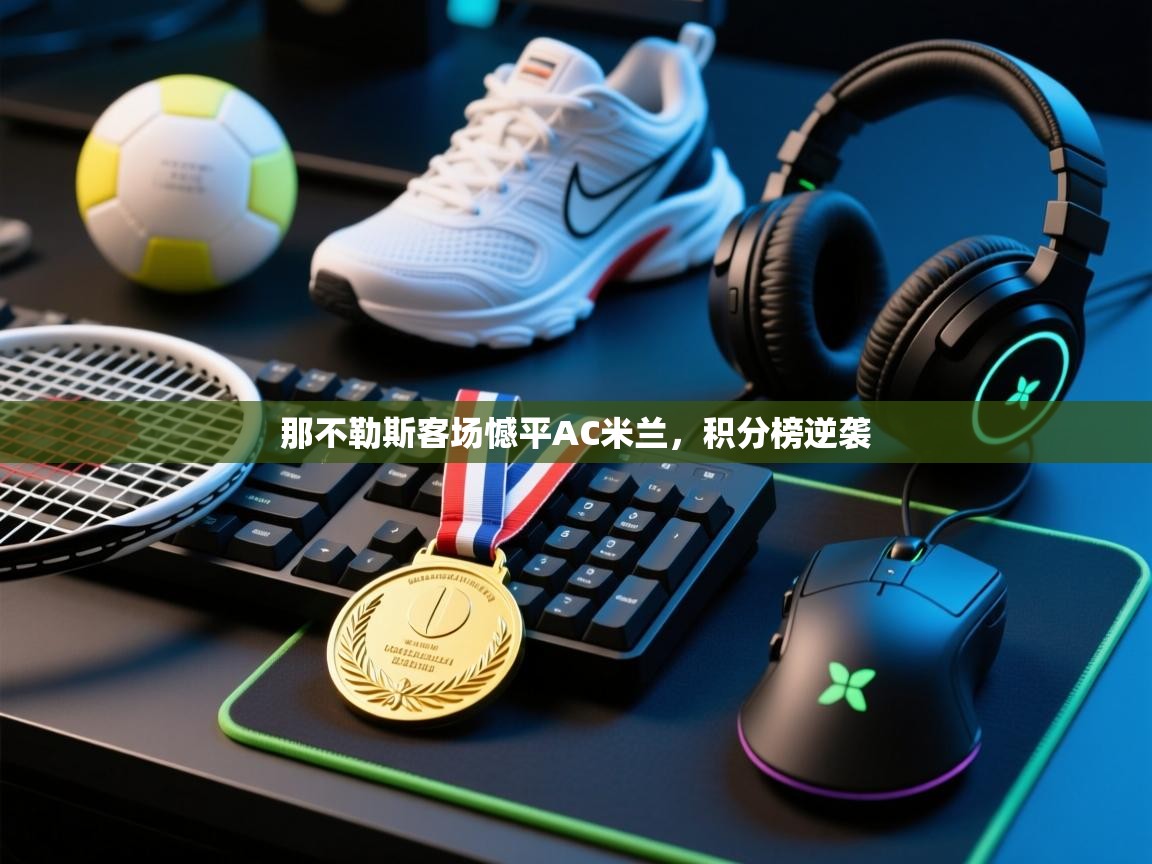 那不勒斯客场憾平AC米兰，积分榜逆袭