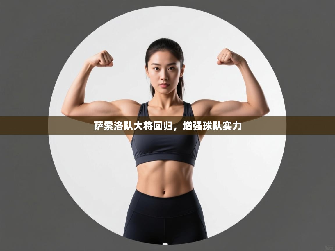 萨索洛队大将回归,增强球队实力