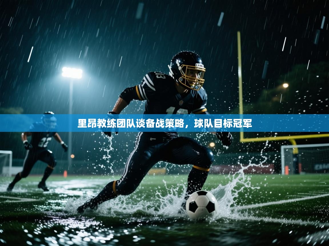 里昂教练团队谈备战策略，球队目标冠军  第2张