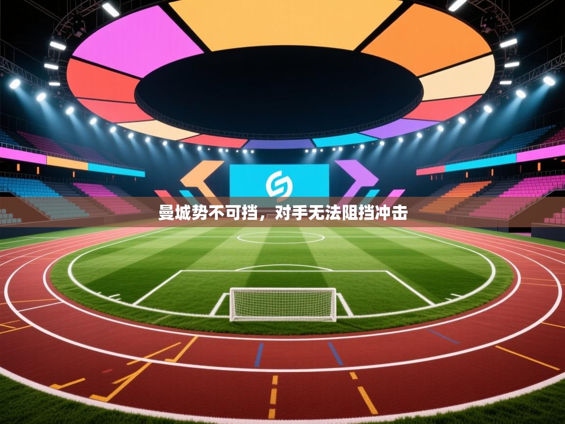 曼城势不可挡,对手无法阻挡冲击