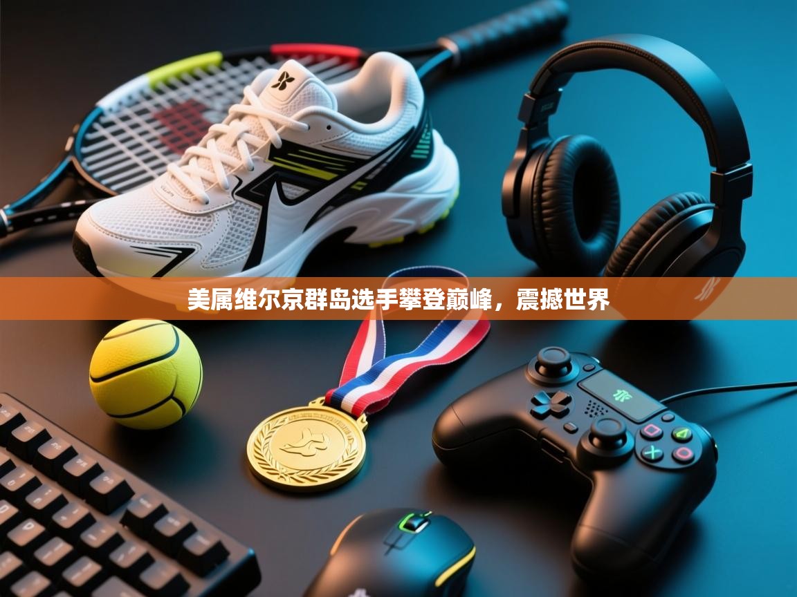 美属维尔京群岛选手攀登巅峰,震撼世界