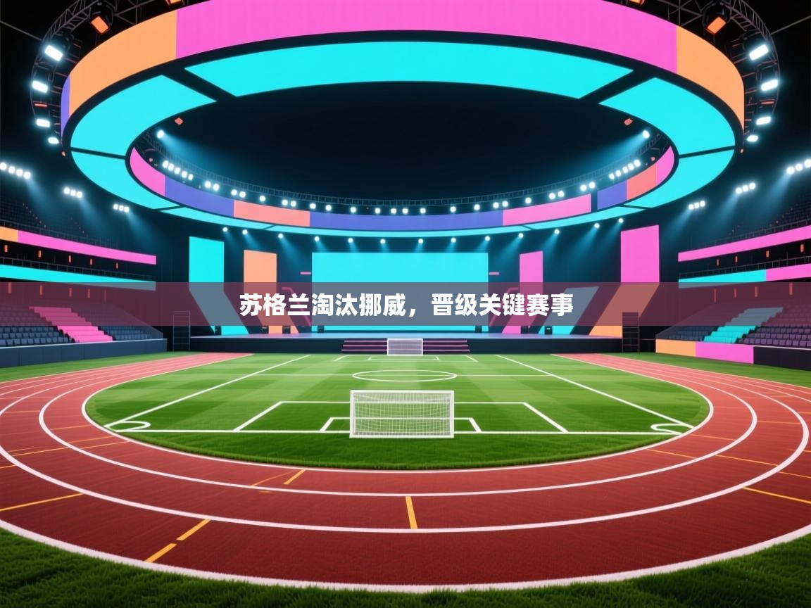 苏格兰淘汰挪威,晋级关键赛事