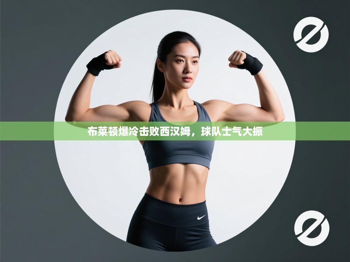 布莱顿爆冷击败西汉姆,球队士气大振