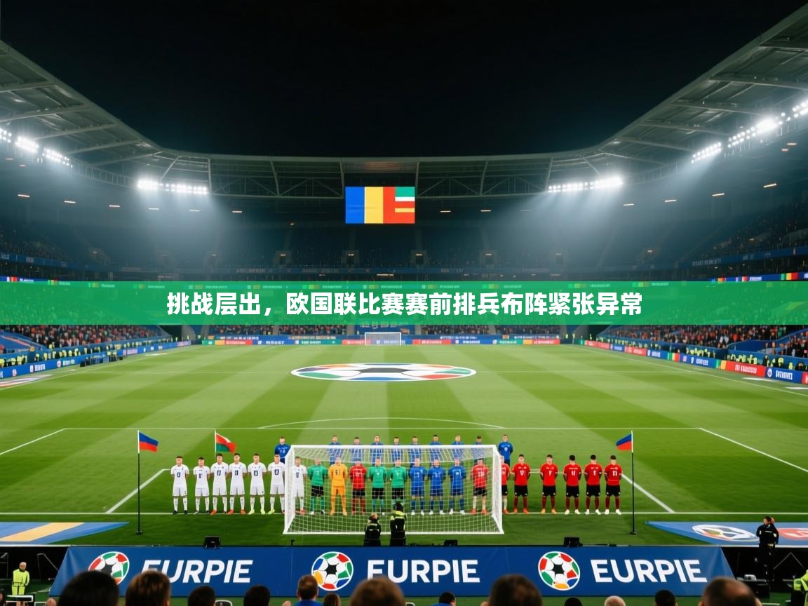 挑战层出，欧国联比赛赛前排兵布阵紧张异常  第2张