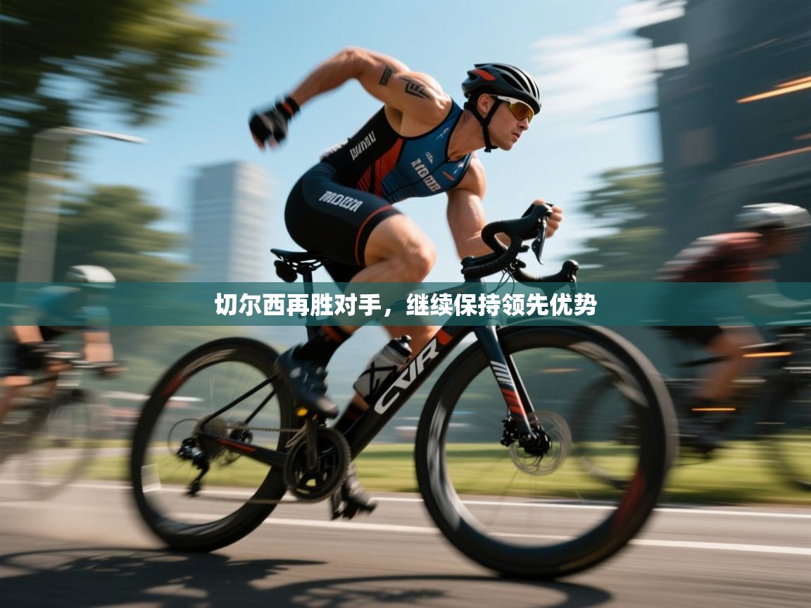 切尔西再胜对手，继续保持领先优势  第2张