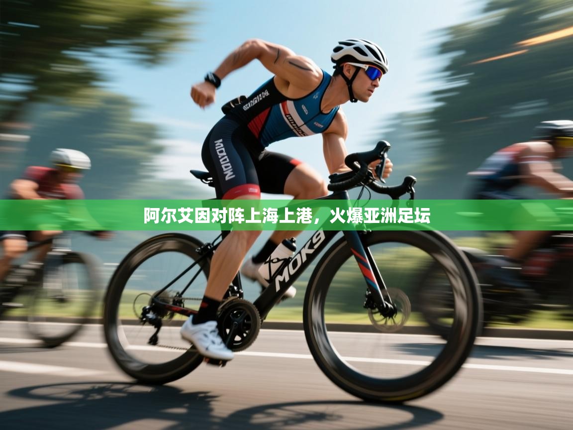 阿尔艾因对阵上海上港,火爆亚洲足坛