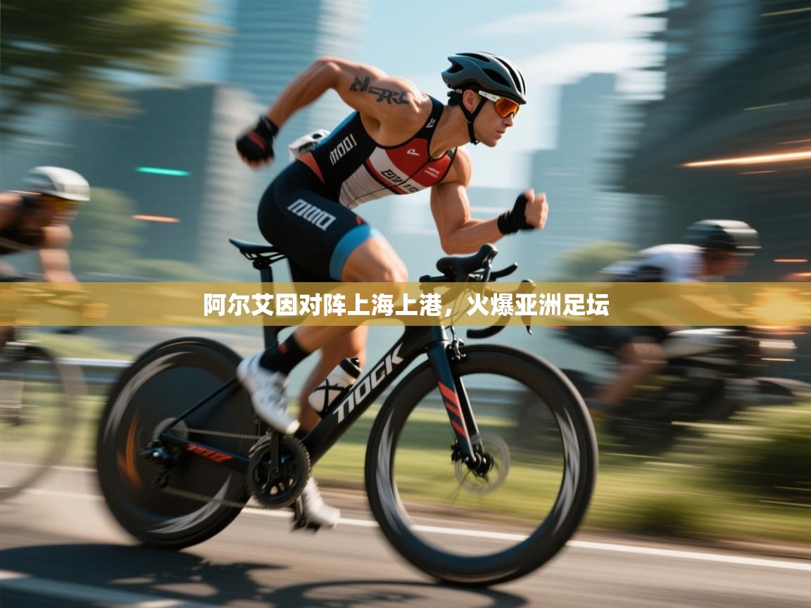 阿尔艾因对阵上海上港，火爆亚洲足坛  第2张